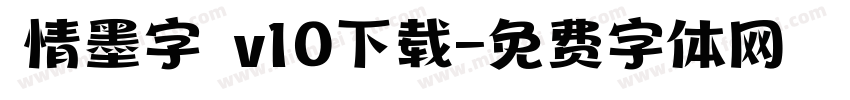 熱情墨字體 v10下载字体转换